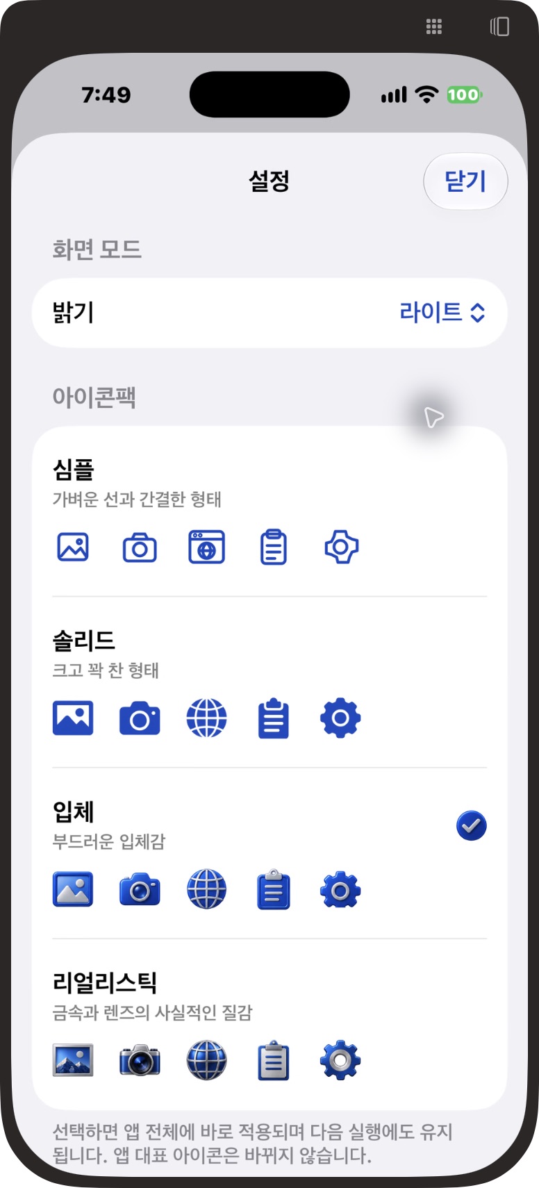 바로보기 iPhone 0.8.12 설치본 · 네 가지 아이콘팩과 화면 모드 설정