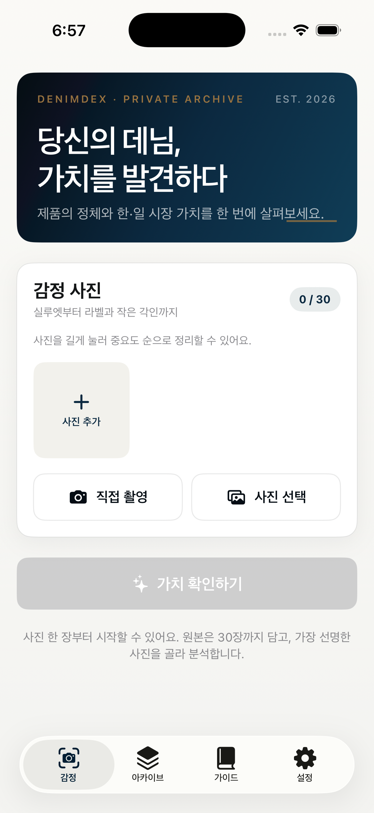 데님덱스에서 빈티지 데님의 한국과 일본 시장 가치를 소개하는 감정 홈 화면