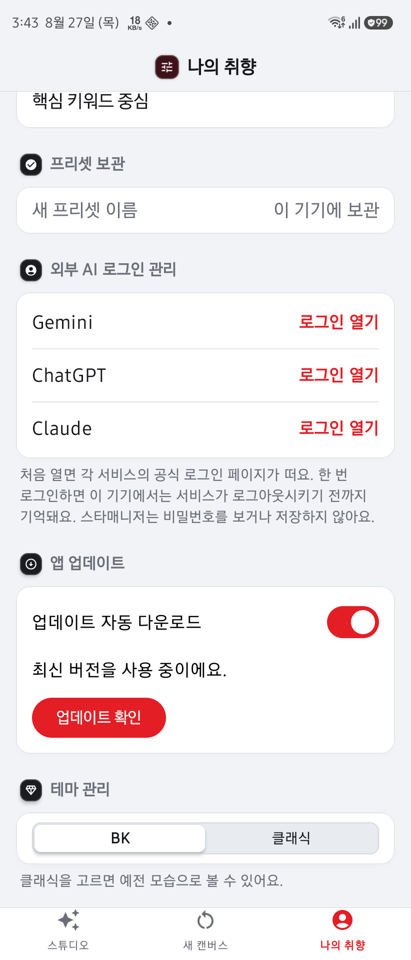 iManagerAI Android 내 설정 화면