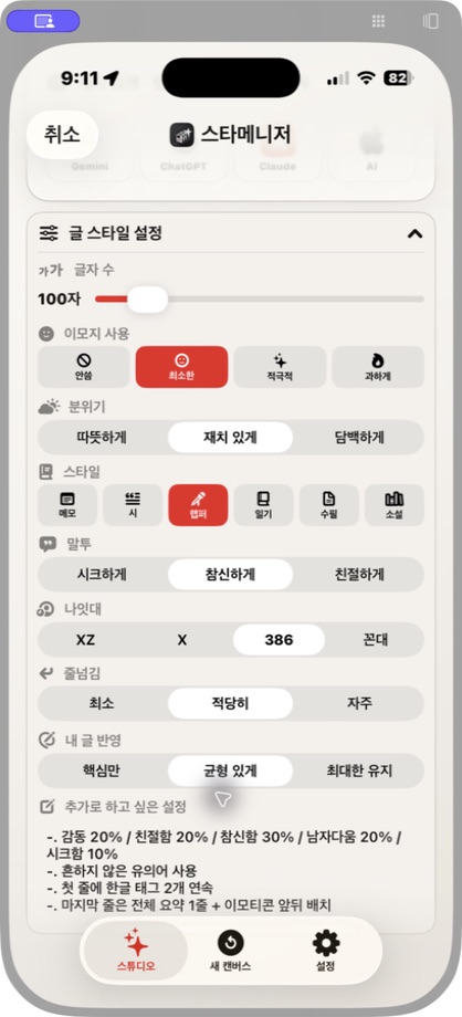 iManagerAI iPhone에서 펼친 글 스타일 설정