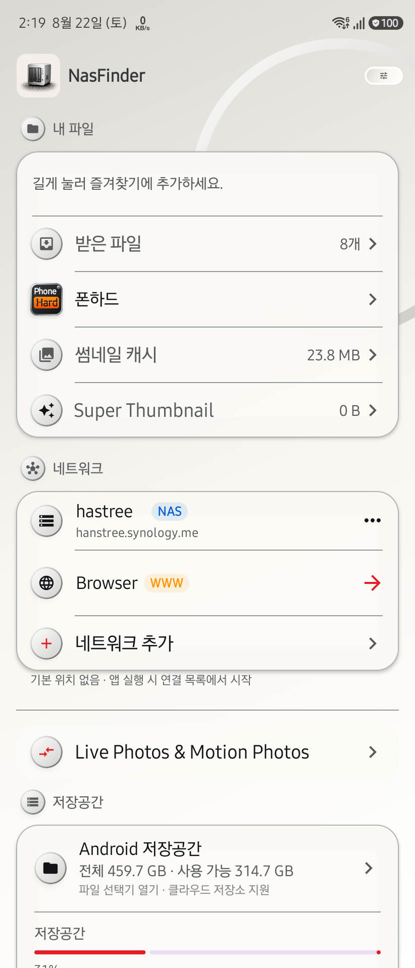 나스파인더 Android 저장공간 홈
