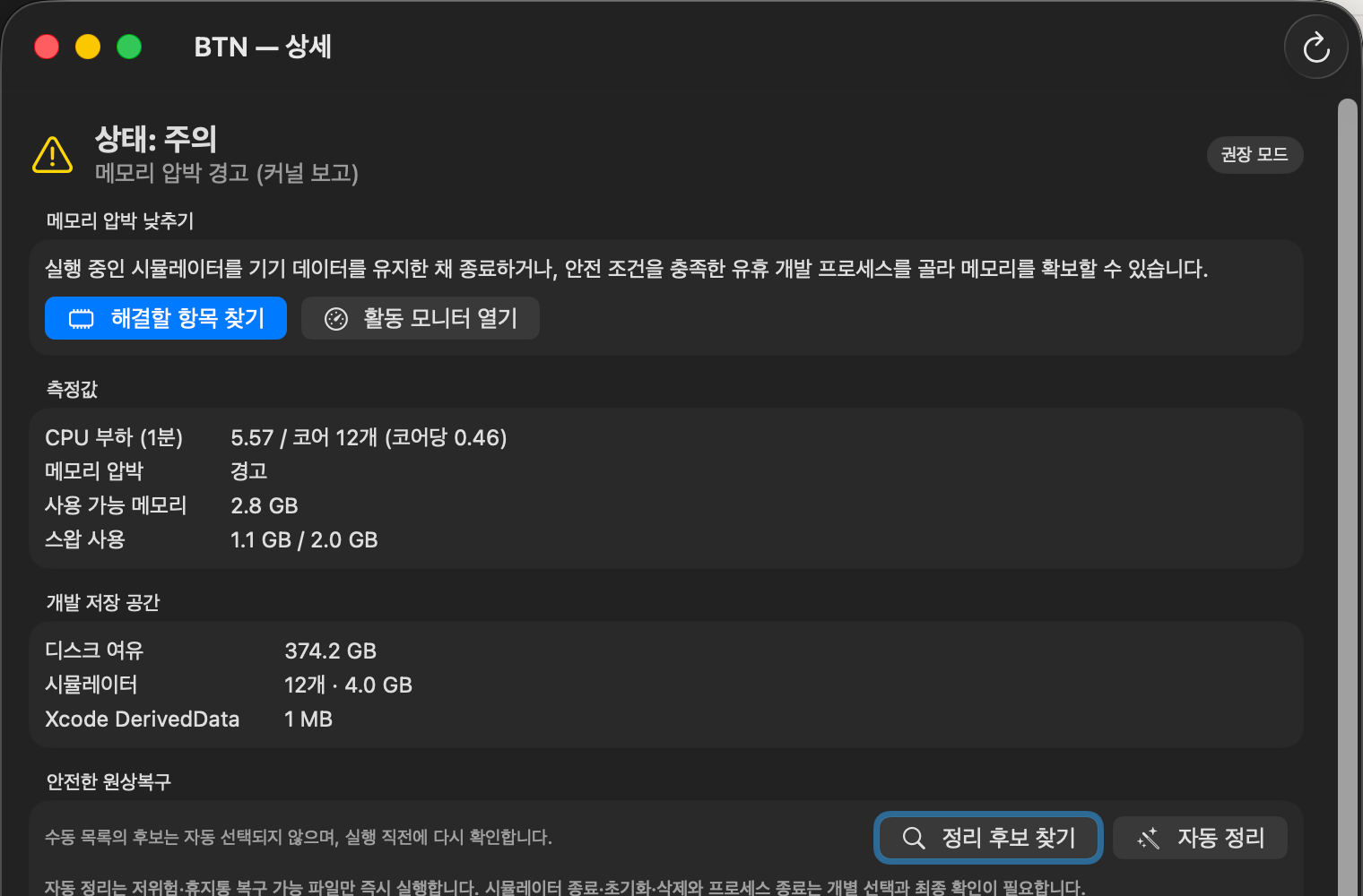 BTN이 메모리 압박 경고와 안전한 해결 동선을 보여주는 실제 화면