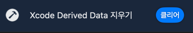 BTN의 Xcode Derived Data 지우기와 클리어 버튼