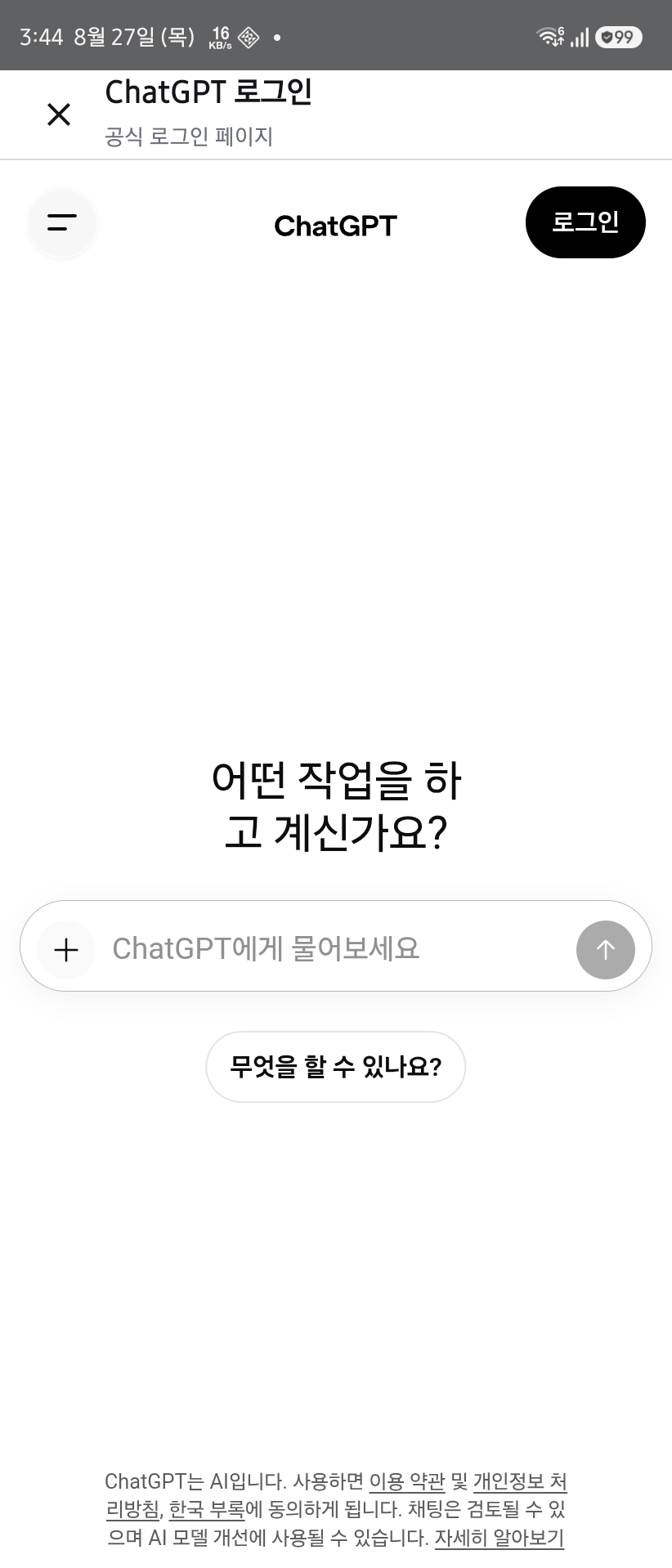 Stargram Android 앱 안에서 연 ChatGPT 공식 로그인 화면