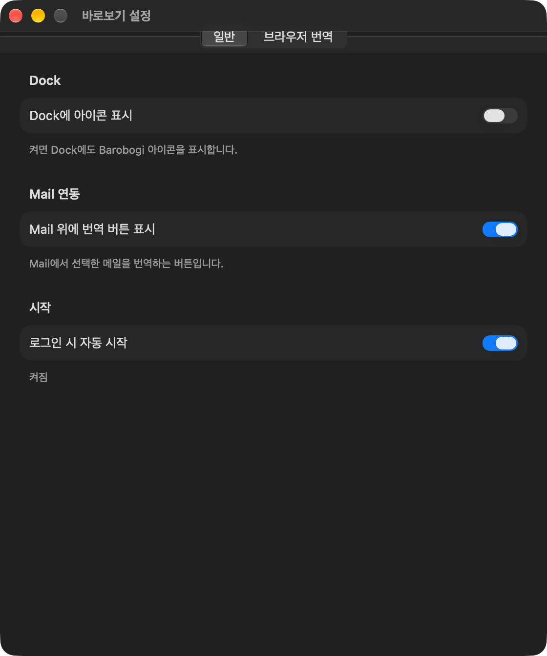 바로보기(Barobogi) Mac 설정 · 0.7.5 촬영(구버전 캡처) · Dock 표시, Mail 연동, 로그인 시 자동 시작 항목을 보여줍니다.